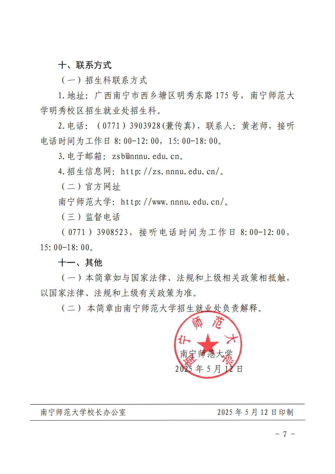 南宁师范大学2025 年普通高等教育专升本招生简章